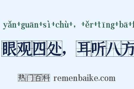 眼观四处，耳听八方是什么意思的图片